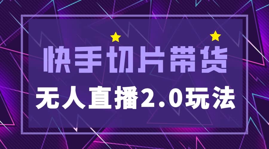 快手网红切片2.0无人直播玩法保姆级教程-网创社区