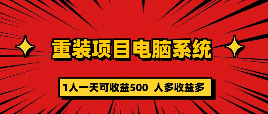 重装项目电脑系统零元成本长期可扩展项目：一天可收益500-网创社区