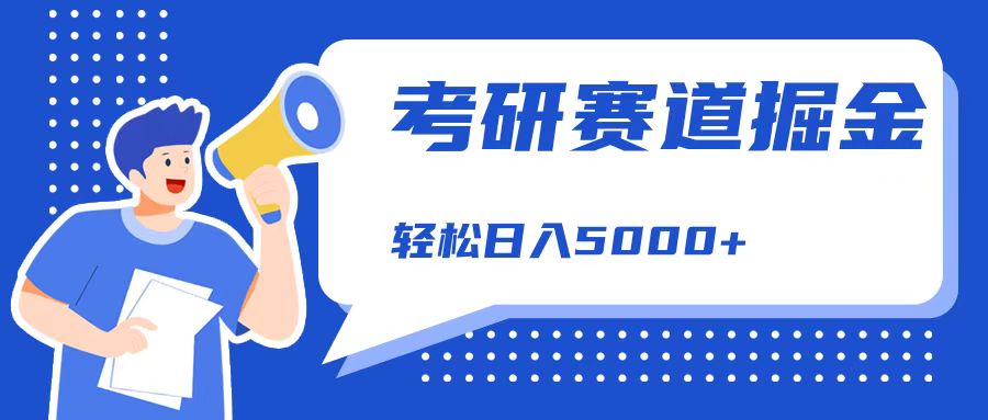 考研赛道掘金，一天5000+，学历低也能做，保姆式教学，不学一下，真的可惜！-网创社区