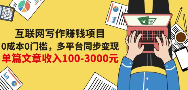 互联网写作赚钱项目：0成本0门槛，多平台同步变现，单篇文章收入100-3000元-网创社区