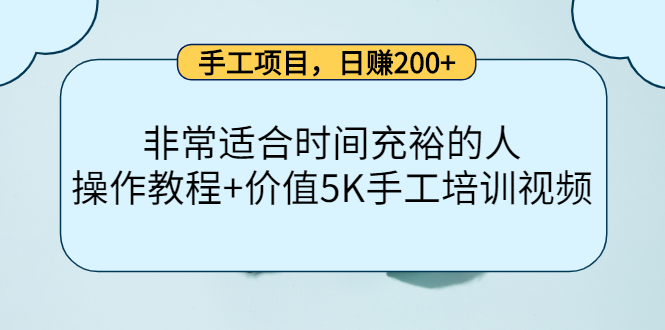 手工项目，日赚200+非常适合时间充裕的人，项目操作+价值5K手工培训视频-网创社区