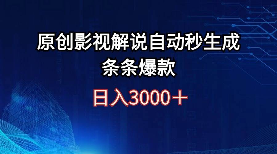 日入3000+原创影视解说自动秒生成条条爆款-网创社区