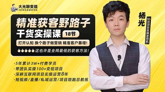 杨光·精准获客野路子：黑科技+快速加人玩法 个微7天加1000 企微爆加5w好友-网创社区