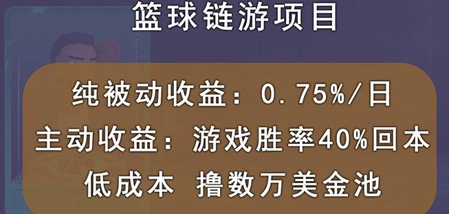 国外区块链篮球游戏项目，前期加入秒回本，被动收益日0.75%，撸数万美金-网创社区