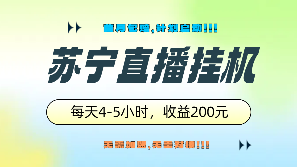 苏宁直播挂机，正规渠道单窗口每天4-5小时收益200元-网创社区
