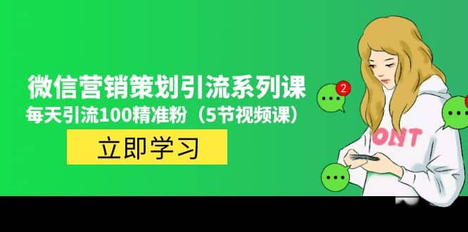 价值百万的微信营销策划引流系列课（5节视频课）-网创社区