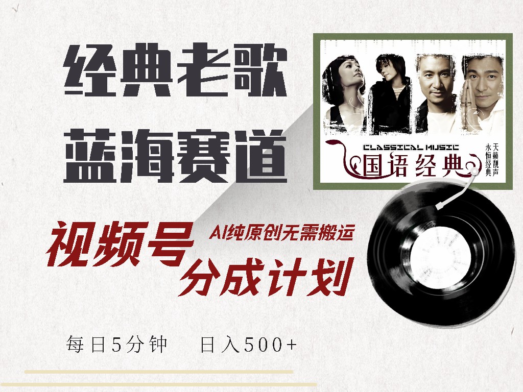 视频号分成计划收益拿到手软，最新经典老歌赛道，AI纯原创，无需搬运每天5分钟，日入500+-网创社区