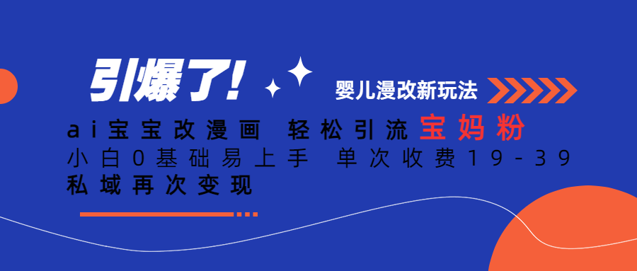 Ai宝宝改漫画 轻松引流宝妈粉 小白0基础易上手 单次收费19-39-网创社区