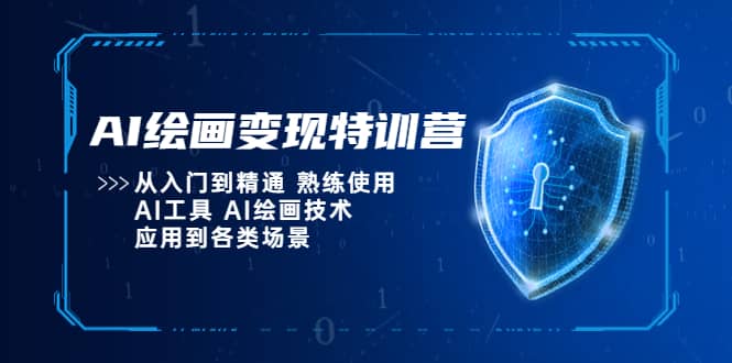 AI绘画变现特训营，从入门到精通 熟练使用AI工具 AI绘画技术应用到各类场景-网创社区