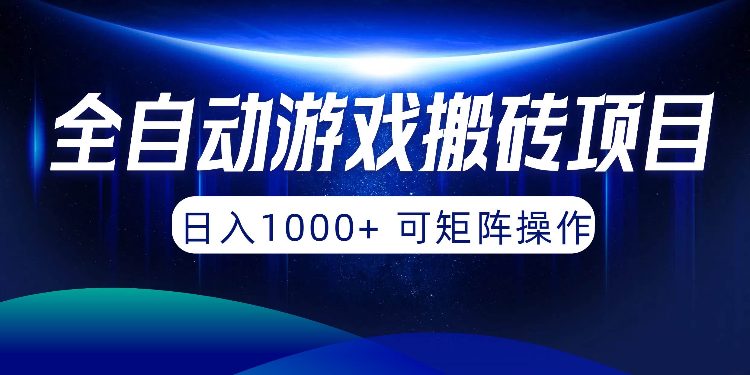 全自动游戏搬砖项目，日入1000+ 可矩阵操作-网创社区