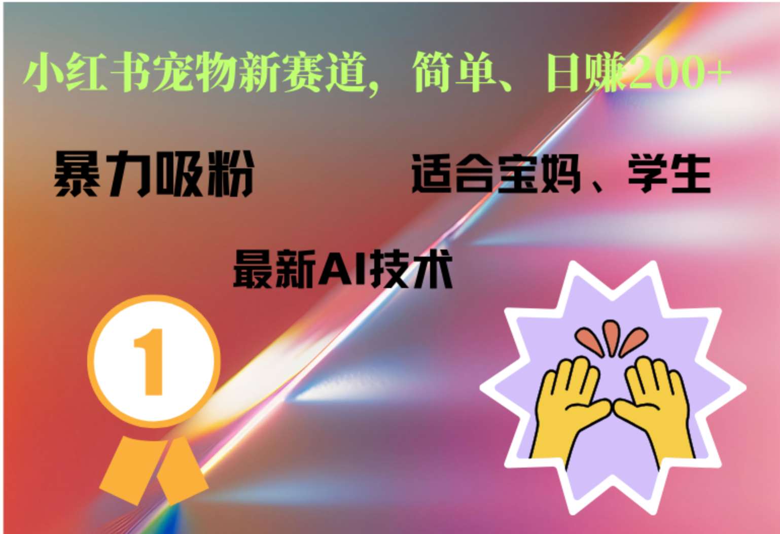 小红书最新宠物赛道，每天只需要1小时轻松搞定-网创社区