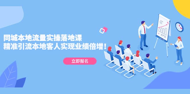 同城本地流量实操落地课：精准引流本地客人实现业绩倍增-网创社区