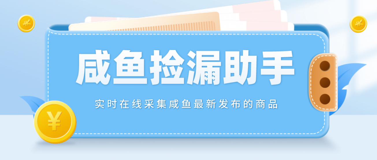 【捡漏神器】实时在线采集咸鱼最新发布的商品 咸鱼助手捡漏软件(软件+教程)-网创社区