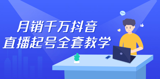 月销千万抖音直播起号全套教学，自然流+千川流+短视频流量，三频共震打爆直播间流量-网创社区
