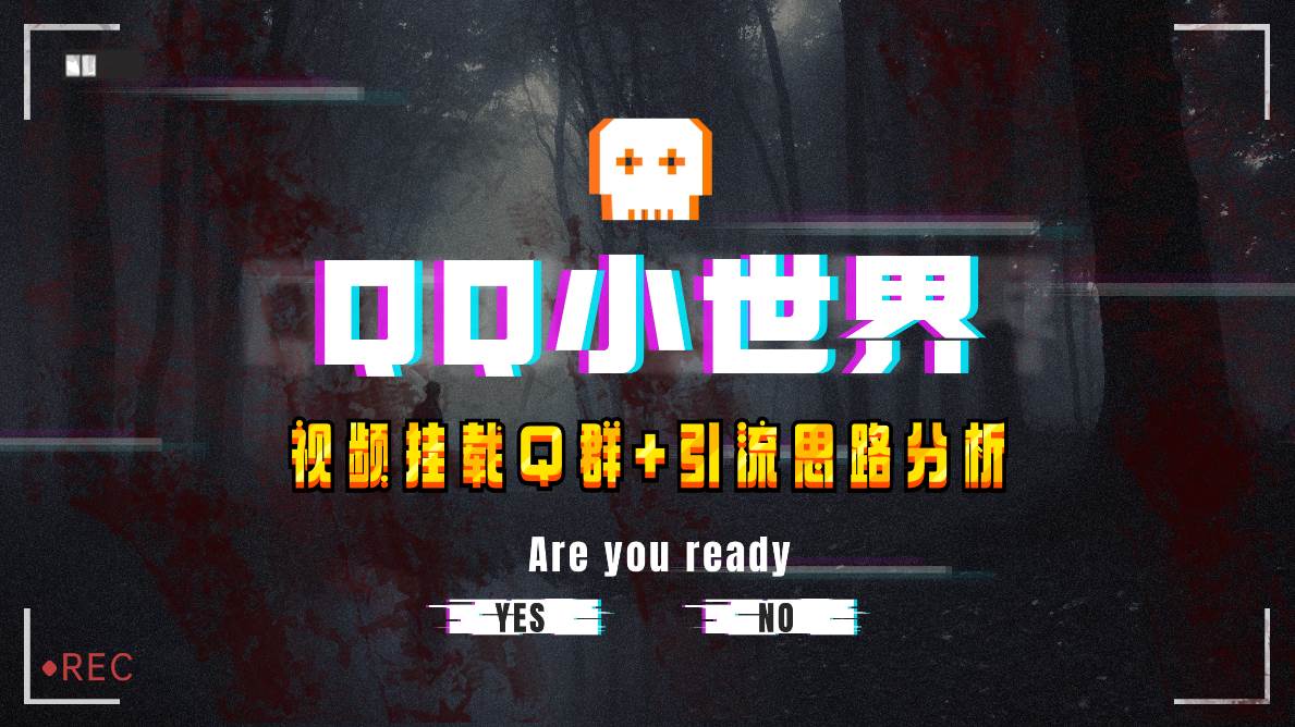 【全网首发】QQ小世界_Q群挂载教程+引流思路分析-网创社区