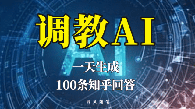分享如何调教AI，一天生成100条知乎文章回答-网创社区