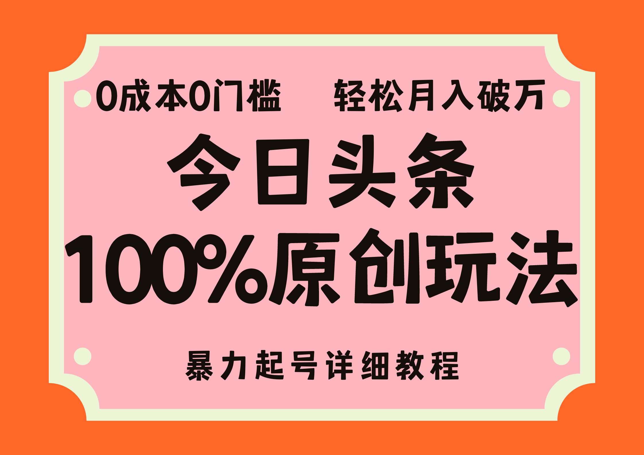 头条100%原创玩法，暴力起号详细教程，0成本无门槛，简单上手，单号月入轻松破万-网创社区