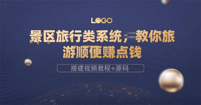 景区旅行类系统，教你旅游顺便赚点钱（搭建视频教程+源码）-网创社区