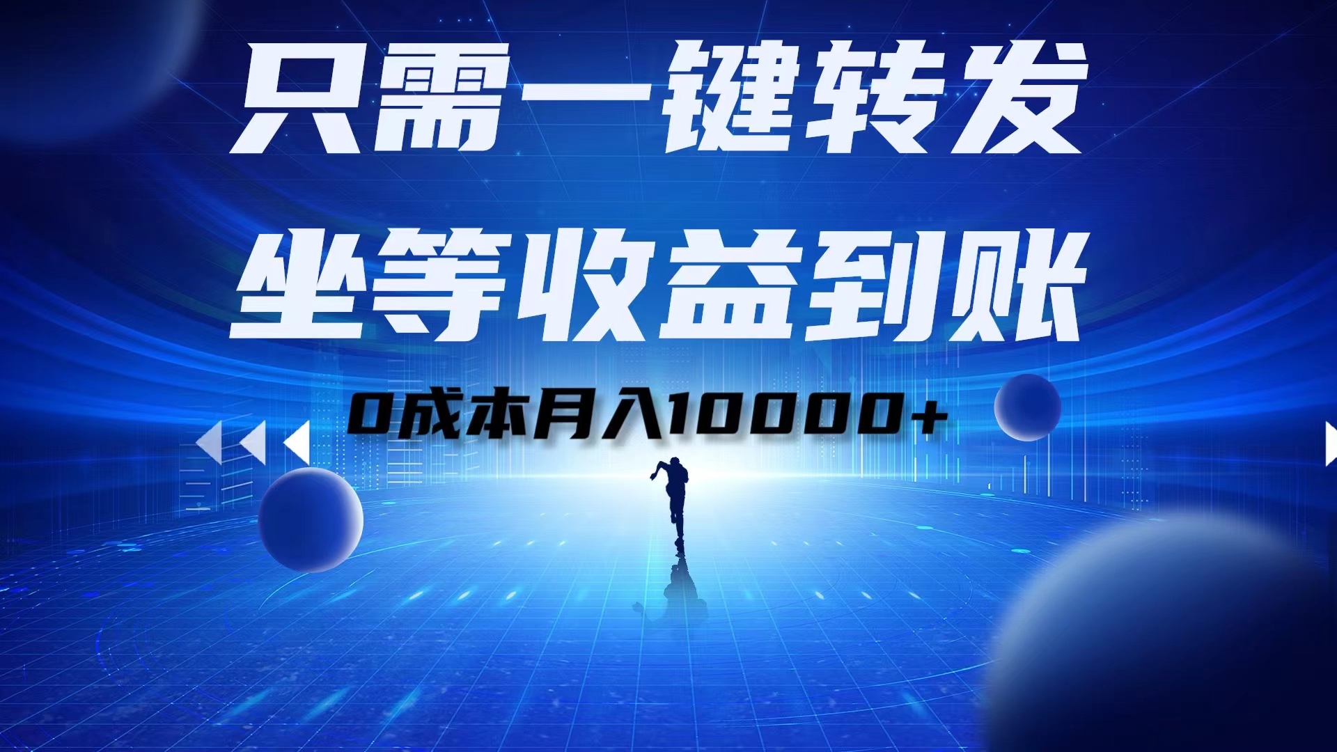 只需一键转发，坐等收益到账！0成本月入10000+-网创社区