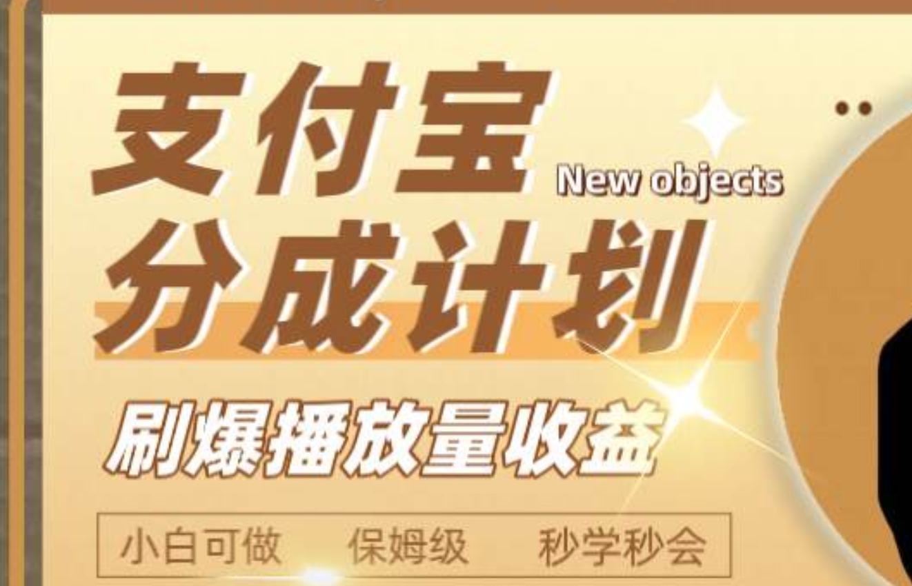 日入2000+的支付宝分成计划，刷爆播放量收益-网创社区