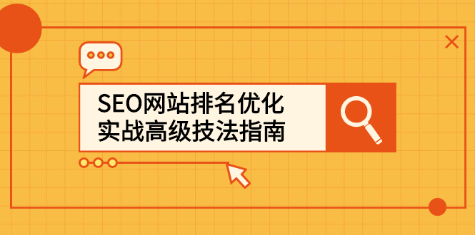 SEO网站排名优化实战高级技法指南，让客户找到你-网创社区