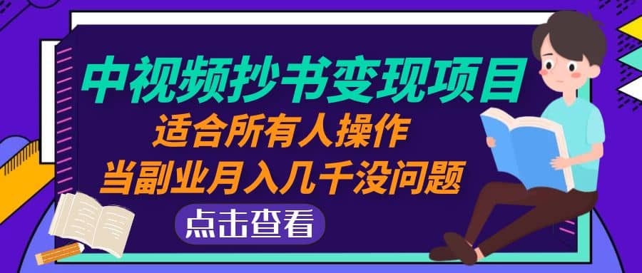 中视频抄书变现项目：适合所有人操作-网创社区