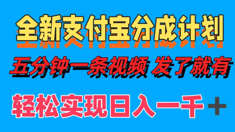 全新支付宝分成计划，五分钟一条视频轻松日入一千＋-网创社区