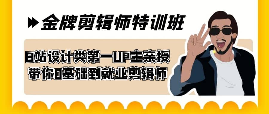 60天-金牌剪辑师特训班 B站设计类第一UP主亲授 带你0基础到就业剪辑师-网创社区