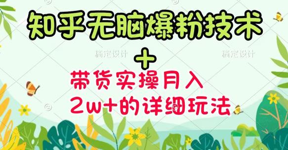 《知乎无脑爆粉技术》+图文带货月入2W+的玩法送素材-网创社区