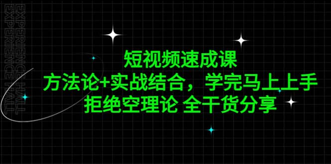 短视频速成课，方法论+实战结合，学完马上上手，拒绝空理论 全干货分享-网创社区