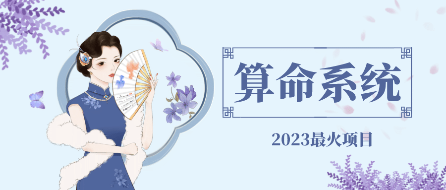 外面卖1888的2023最火算命测算系统 对接易支付 微信支付宝官方(源码+教程)-网创社区