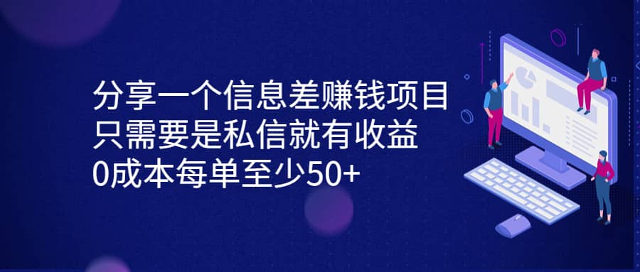 分享一个信息差赚钱项目，只需要是私信就有收益，0成本每单至少50+-网创社区