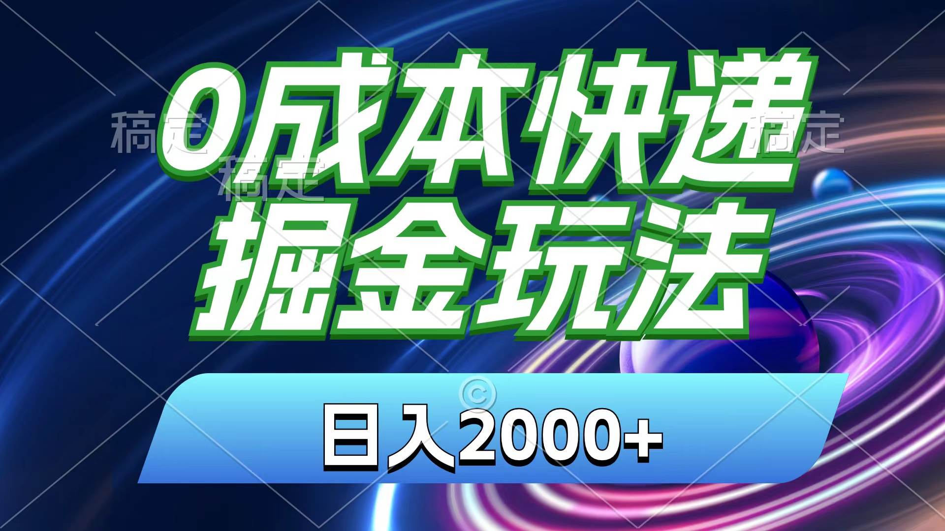 0成本快递掘金玩法，日入2000+，小白30分钟上手，收益嘎嘎猛！-网创社区