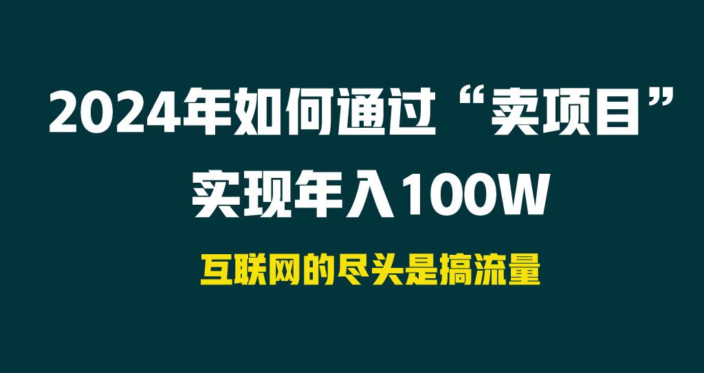 2024年如何通过“卖项目”实现年入100W-网创社区