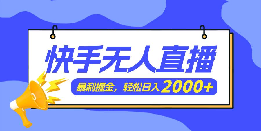 快手美女跳舞3.0，简单无脑，轻轻松松日入2000+-网创社区