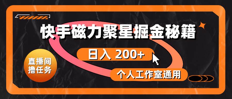 快手磁力聚星掘金秘籍，日入 200+，个人工作室通用-网创社区