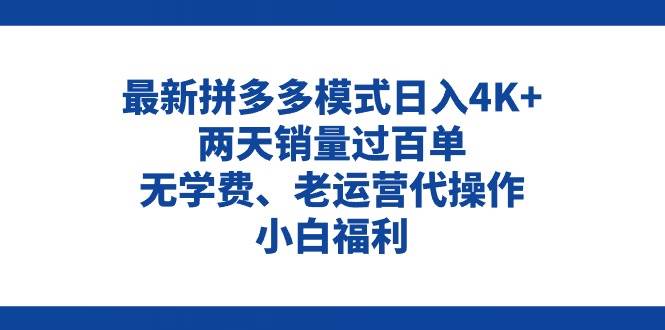 拼多多最新模式日入4K+两天销量过百单，无学费、老运营代操作、小白福利-网创社区