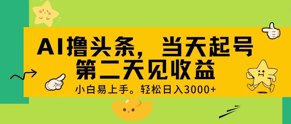 AI撸头条，轻松日入3000+，当天起号，第二天见收益。-网创社区
