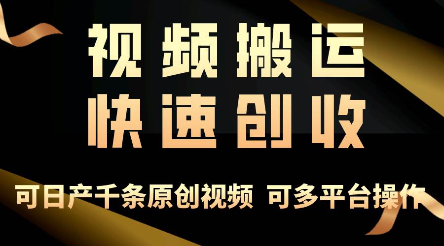 一步一步教你赚大钱！仅视频搬运，月入3万+，轻松上手，打通思维，处处…-网创社区