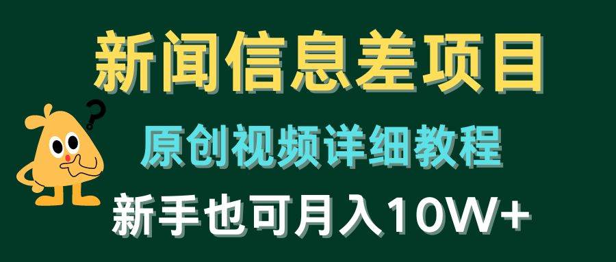 新闻信息差项目，原创视频详细教程，新手也可月入10W+-网创社区