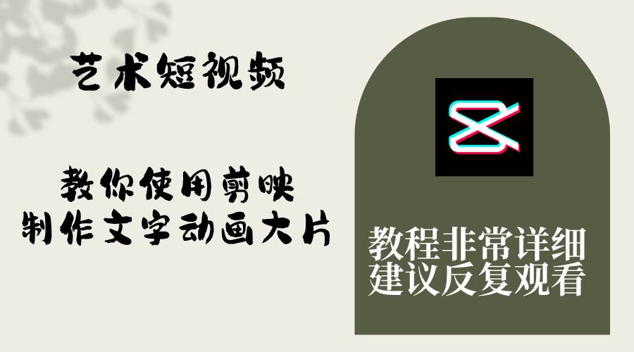 艺术短视频，教你使用剪映制作文字动画大片，保姆级教程，手把手实操教学-网创社区