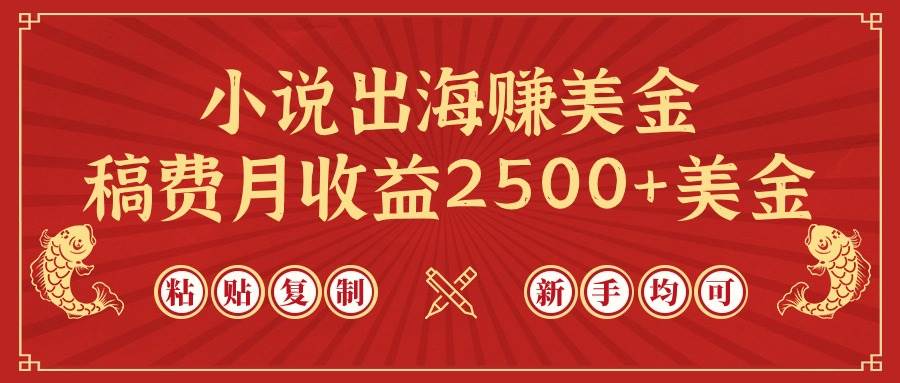 小说出海赚美金，稿费月收益2500+美金，仅需chatgpt粘贴复制，新手也能玩转-网创社区