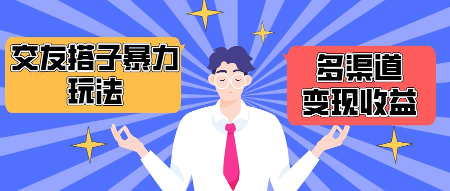 搭子交友群暴力变现玩法，抖音快手小红书等多渠道变现，月收益突破1.6W＋-网创社区