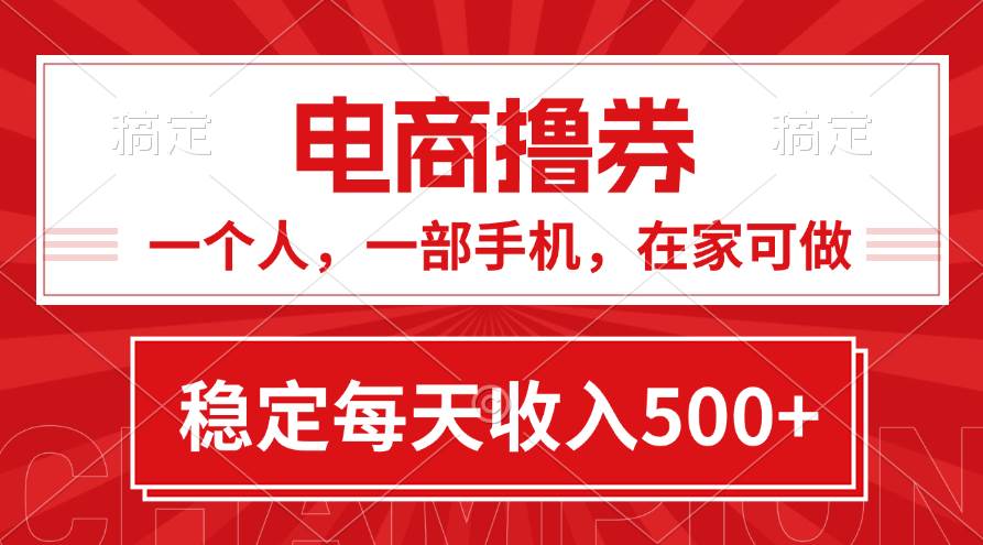 黄金期项目，电商撸券！一个人，一部手机，在家可做，每天收入500+-网创社区