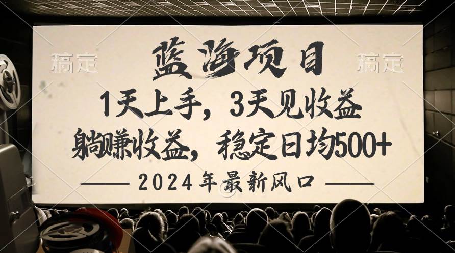 2024最新风口项目，躺赚收益，稳定日均收益500+-网创社区