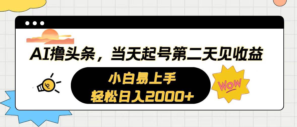 AI撸头条，当天起号，第二天见收益。轻松日入2000+-网创社区