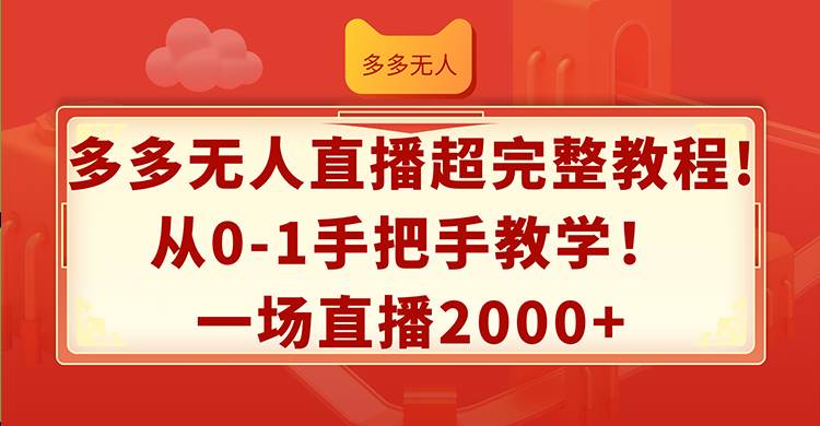 多多无人直播超完整教程!从0-1手把手教学！一场直播2000+-网创社区