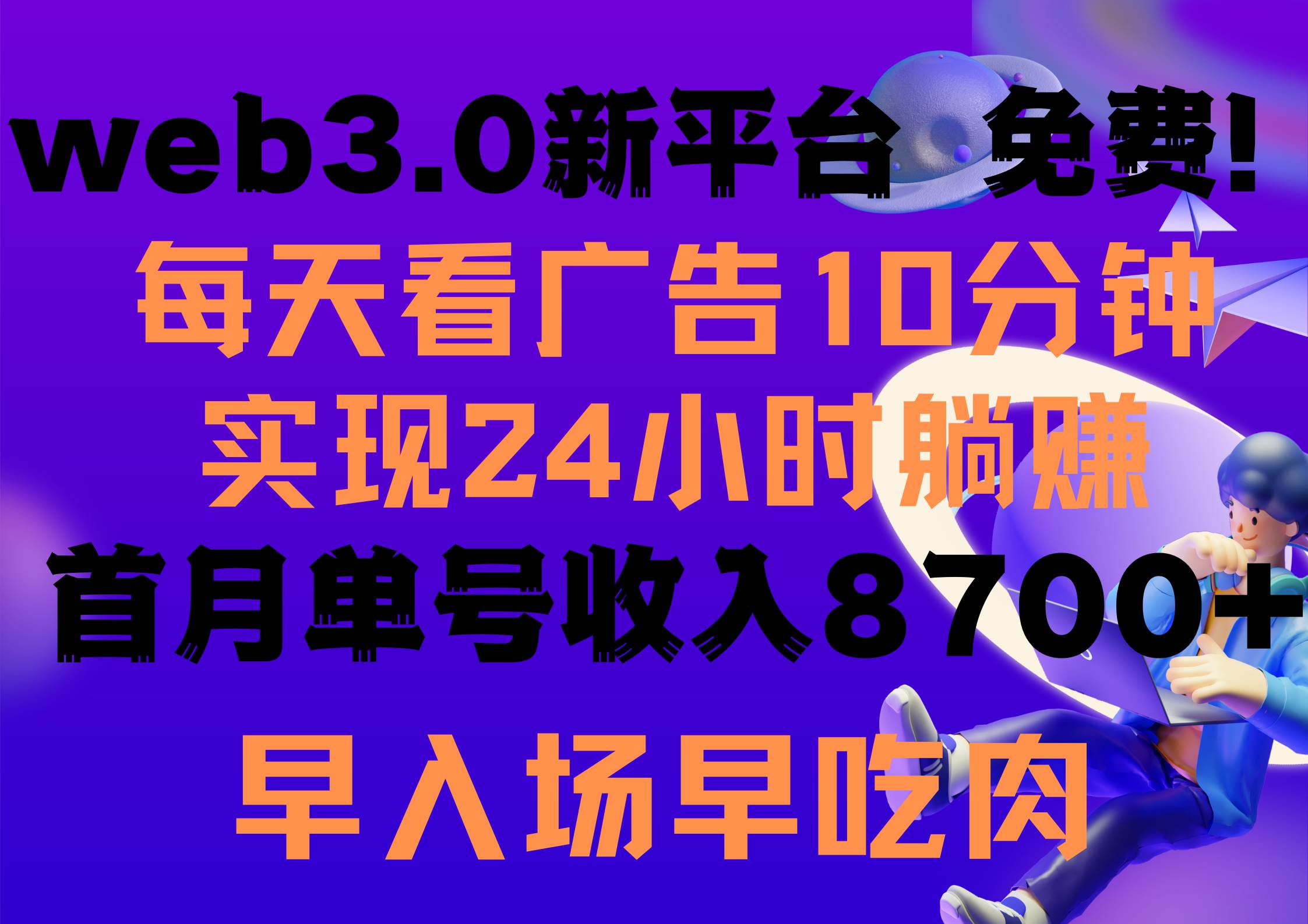 每天看6个广告，24小时无限翻倍躺赚，web3.0新平台！！免费玩！！早布局…-网创社区