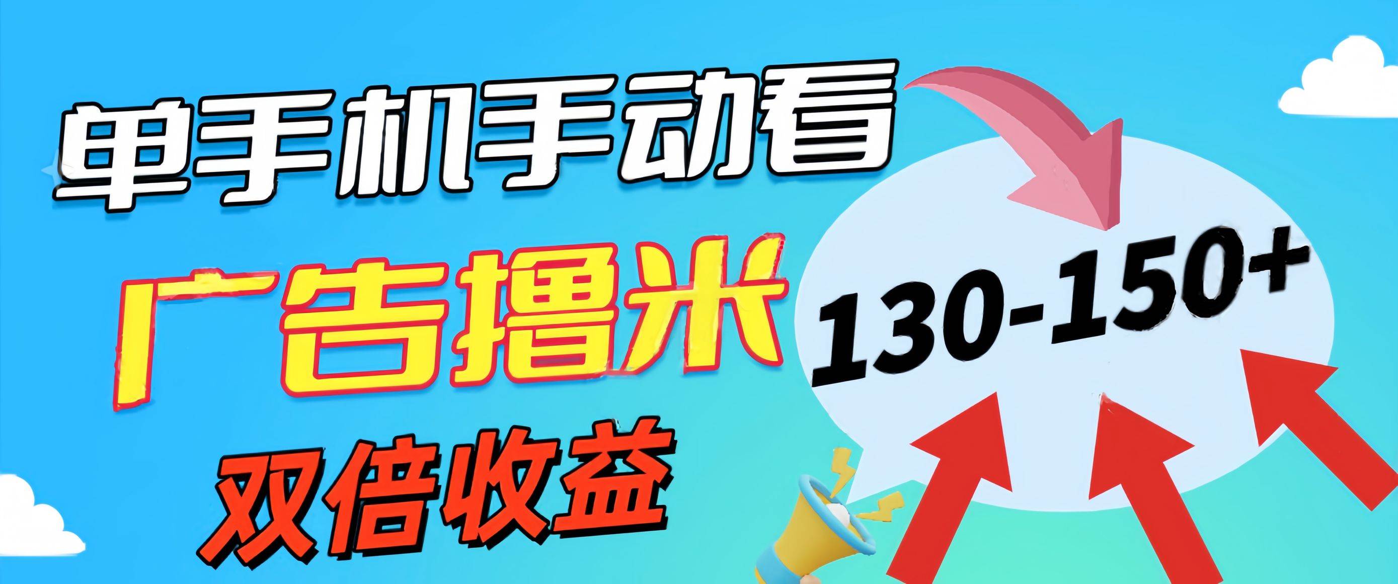 新老平台看广告，单机暴力收益130-150＋，无门槛，安卓手机即可，操作…-网创社区