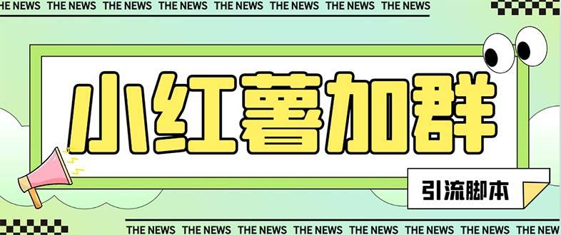 【引流必备】最新【引流必备】最新红书全自动加群引流脚本，解封双手自动引流【引流脚本+使用教程】-网创社区